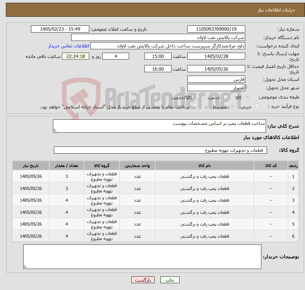 تصویر کوچک آگهی نیاز کالا-ساخت قطعات پمپ بر اساس مشخصات پیوست