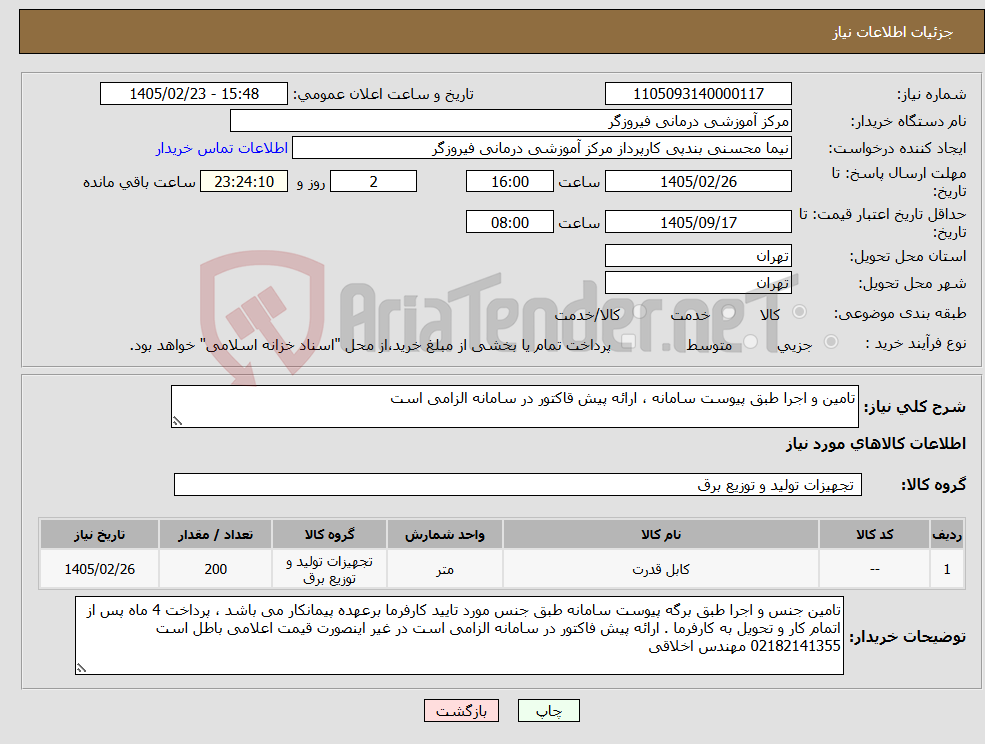تصویر کوچک آگهی نیاز کالا-تامین و اجرا طبق پیوست سامانه ، ارائه پیش قاکتور در سامانه الزامی است