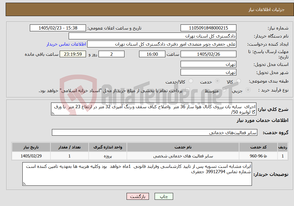 تصویر کوچک آگهی نیاز خدمات-اجرای سایه بان برروی کانال هوا ساز 36 متر واصلاح کناف سقف و.رنگ آمیزی 32 متر در ارتفاع 23 متر با ورق گا لوانیزه 50/
