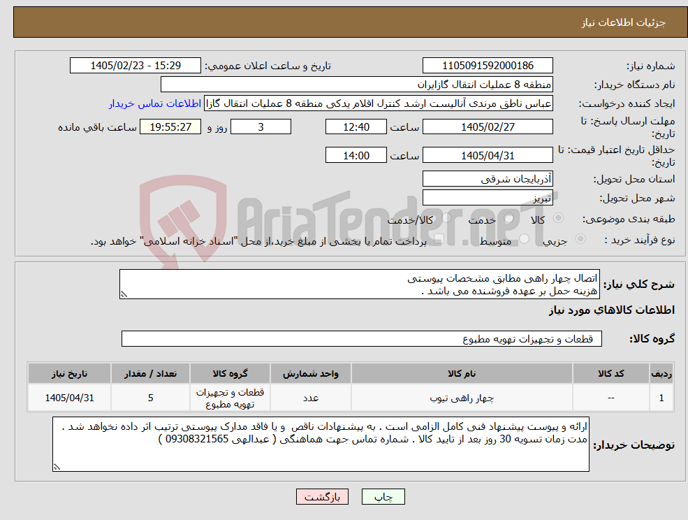 تصویر کوچک آگهی نیاز کالا-اتصال چهار راهی مطابق مشخصات پیوستی هزینه حمل بر عهده فروشنده می باشد .
