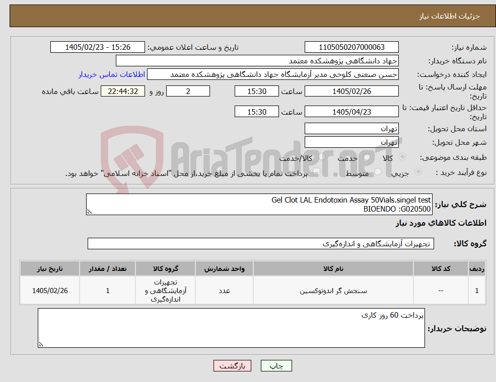 تصویر کوچک آگهی نیاز کالا-Gel Clot LAL Endotoxin Assay 50Vials.singel test BIOENDO :G020500