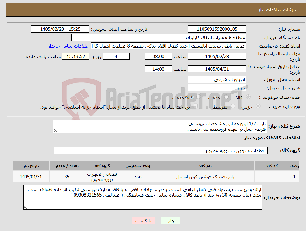 تصویر کوچک آگهی نیاز کالا-پایپ 1/2 اینچ مطابق مشخصات پیوستی هزینه حمل بر عهده فروشنده می باشد .