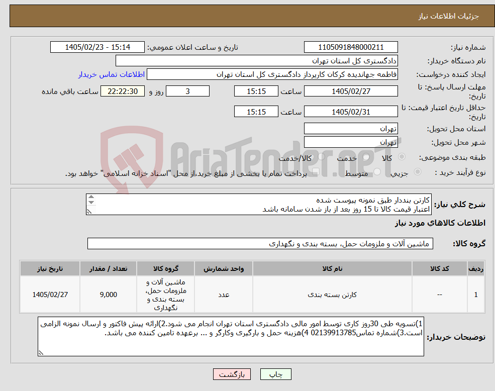 تصویر کوچک آگهی نیاز کالا-کارتن بنددار طبق نمونه پیوست شده اعتبار قیمت کالا تا 15 روز بعد از باز شدن سامانه باشد ایران کد مشابه است 