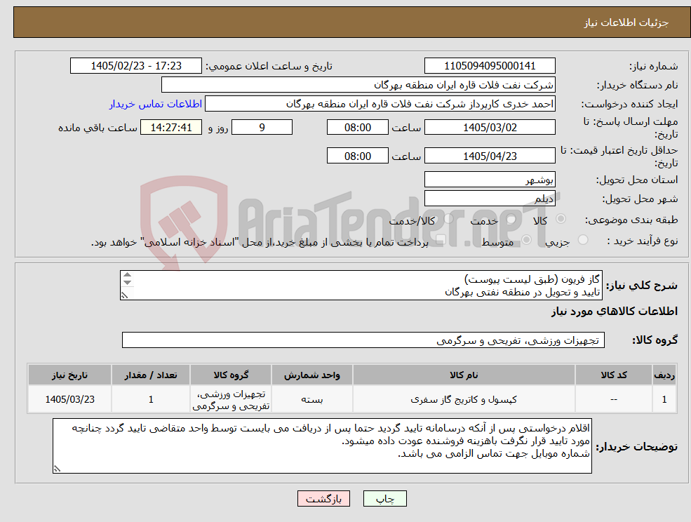 تصویر کوچک آگهی نیاز کالا-گاز فریون (طبق لیست پیوست) تایید و تحویل در منطقه نفتی بهرگان مشخصات فنی و پیش فاکتور ضمیمه گردد.