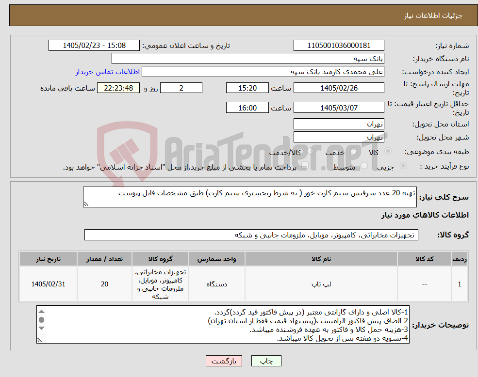 تصویر کوچک آگهی نیاز کالا-تهیه 20 عدد سرفیس سیم کارت خور ( به شرط ریجستری سیم کارت) طبق مشخصات فایل پیوست