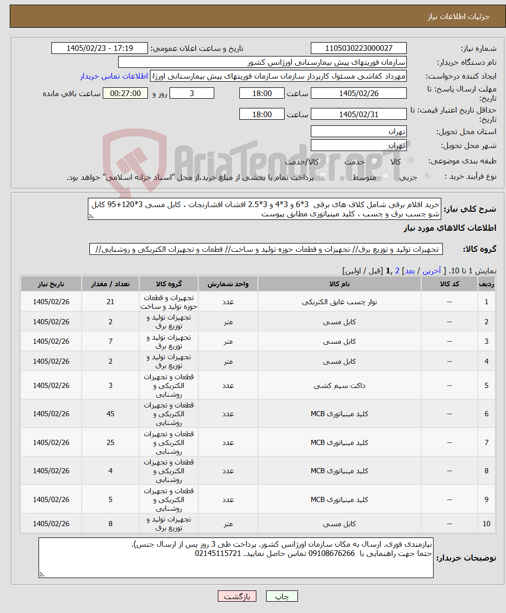 تصویر کوچک آگهی نیاز کالا-خرید اقلام برقی شامل کلاف های برقی 3*6 و 3*4 و 3*2.5 افشان افشارنجات ، کابل مسی 3*120+95 کابل شو چسب برق و چسب ، کلید مینیاتوری مطابق پیوست