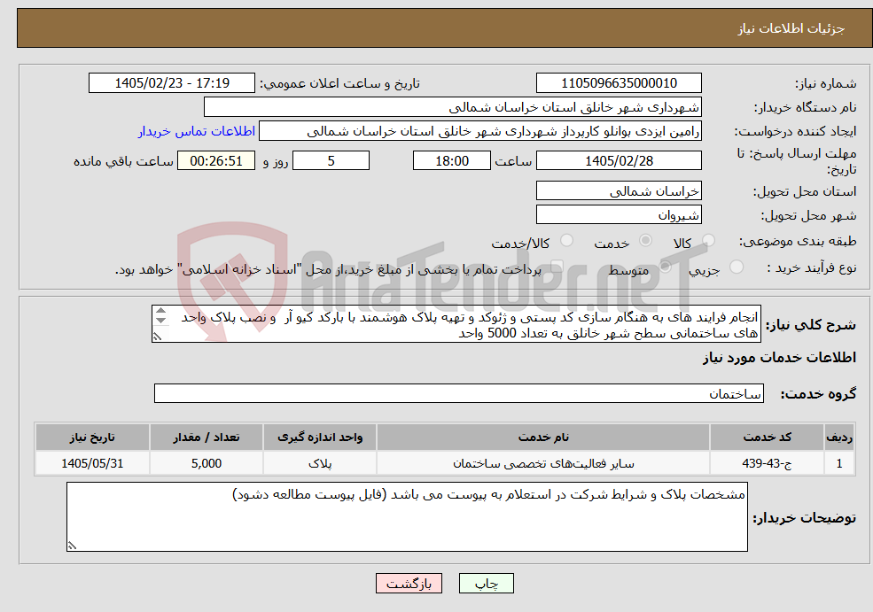 تصویر کوچک آگهی نیاز خدمات-انجام فرایند های به هنگام سازی کد پستی و ژئوکد و تهیه پلاک هوشمند با بارکد کیو آر و نصب پلاک واحد های ساختمانی سطح شهر خانلق به تعداد 5000 واحد 