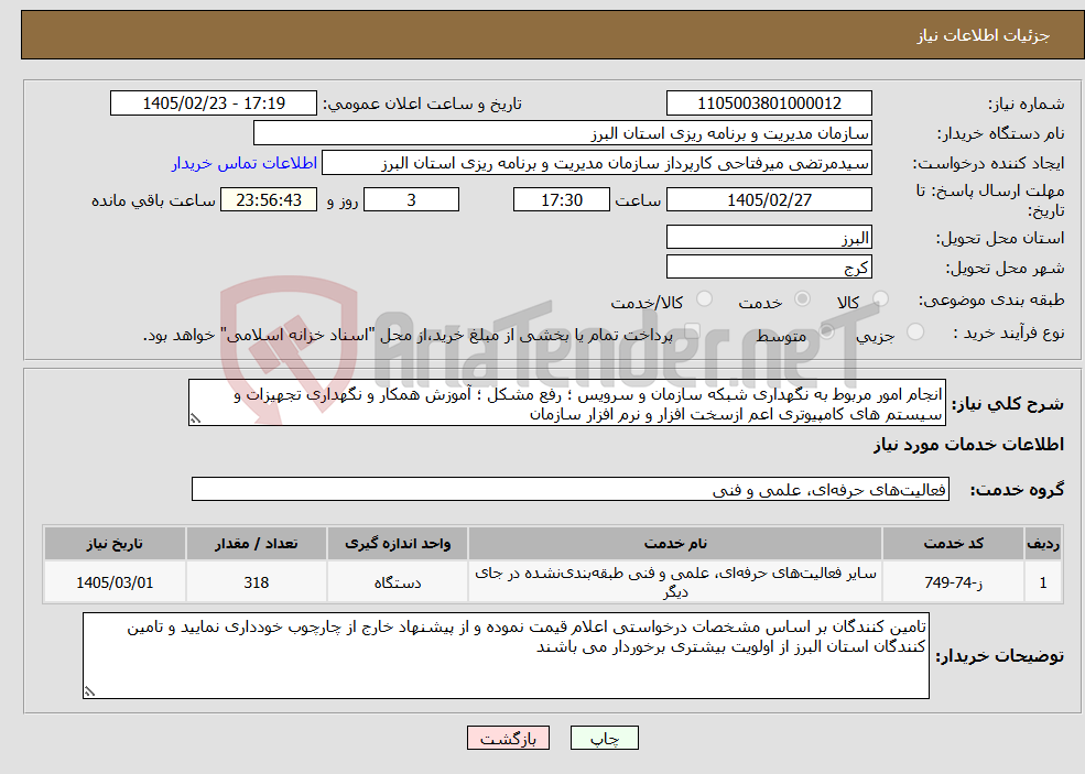 تصویر کوچک آگهی نیاز خدمات-انجام امور مربوط به نگهداری شبکه سازمان و سرویس ؛ رفع مشکل ؛ آموزش همکار و نگهداری تجهیزات و سیستم های کامپیوتری اعم ازسخت افزار و نرم افزار سازمان