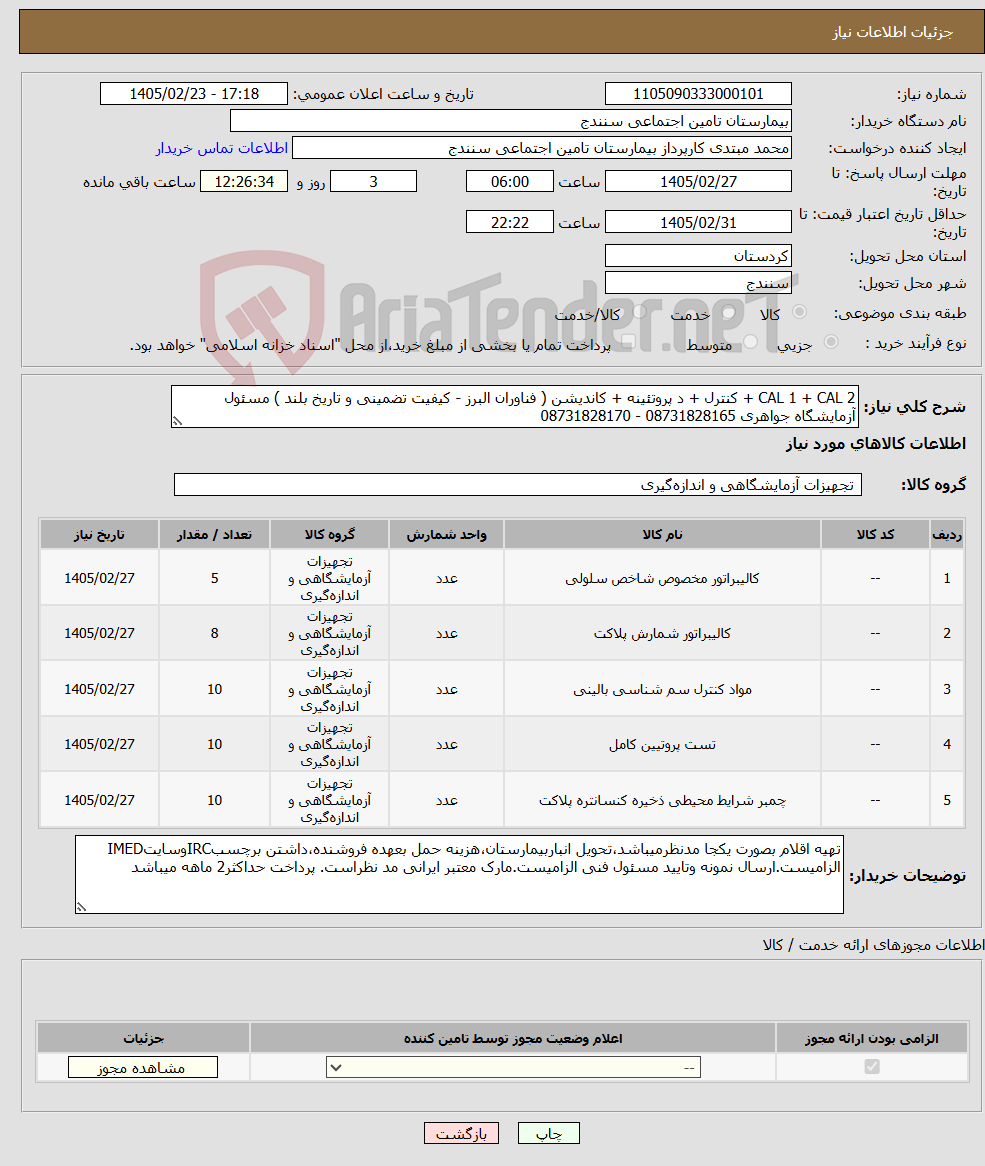 تصویر کوچک آگهی نیاز کالا-CAL 1 + CAL 2 + کنترل + د پروتئینه + کاندیشن ( فناوران البرز - کیفیت تضمینی و تاریخ بلند ) مسئول آزمایشگاه جواهری 08731828165 - 08731828170