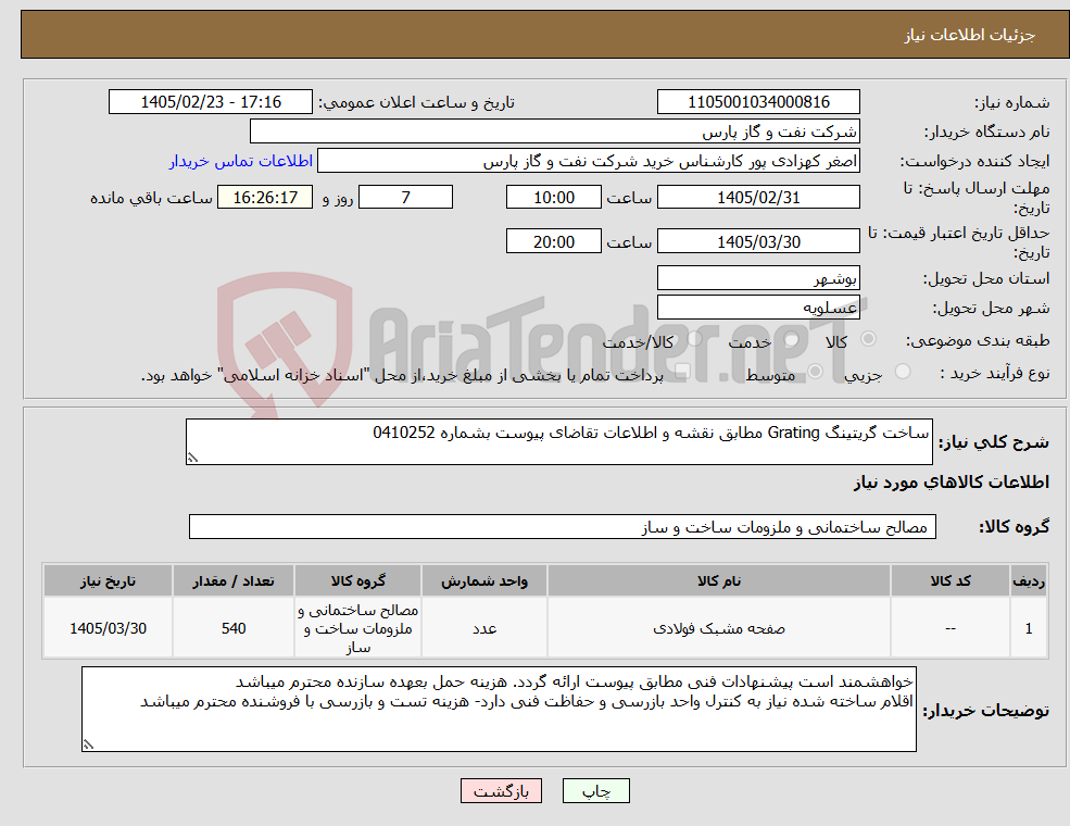 تصویر کوچک آگهی نیاز کالا-ساخت گریتینگ Grating مطابق نقشه و اطلاعات تقاضای پیوست بشماره 0410252