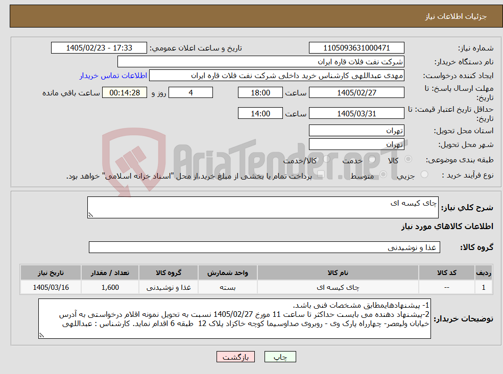 تصویر کوچک آگهی نیاز کالا-چای کیسه ای