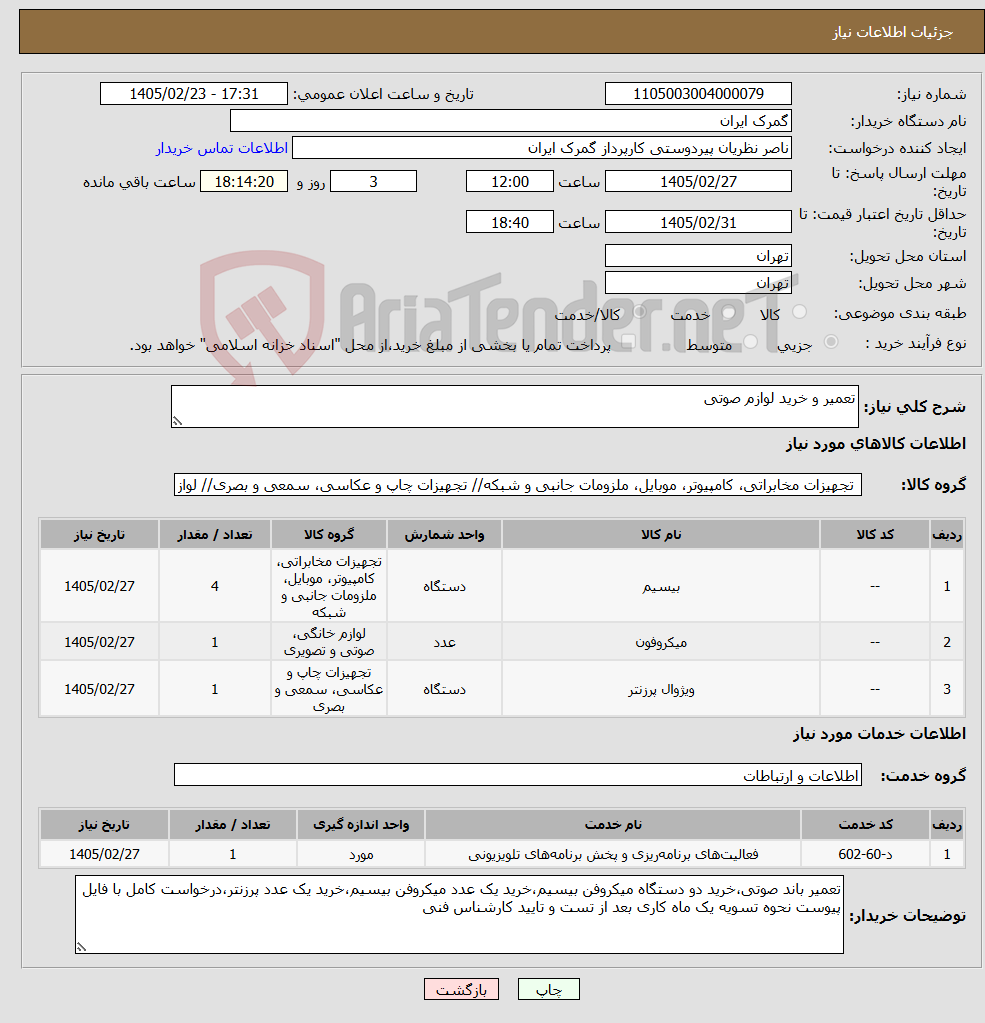 تصویر کوچک آگهی نیاز خدمت/کالا-تعمیر و خرید لوازم صوتی