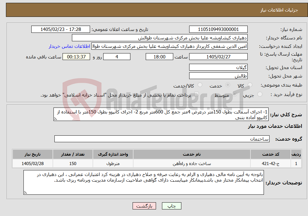 تصویر کوچک آگهی نیاز خدمات-1- اجرای آسفالت بطول 150متر درعرض 4متر جمع کل 600متر مربع 2- اجرای کانیوو بطول 150متر با استفاده از کانیوو آماده بتنی 