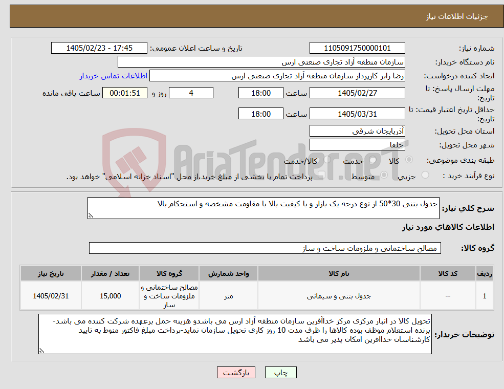 تصویر کوچک آگهی نیاز کالا-جدول بتنی 30*50 از نوع درجه یک بازار و با کیفیت بالا با مقاومت مشخصه و استحکام بالا