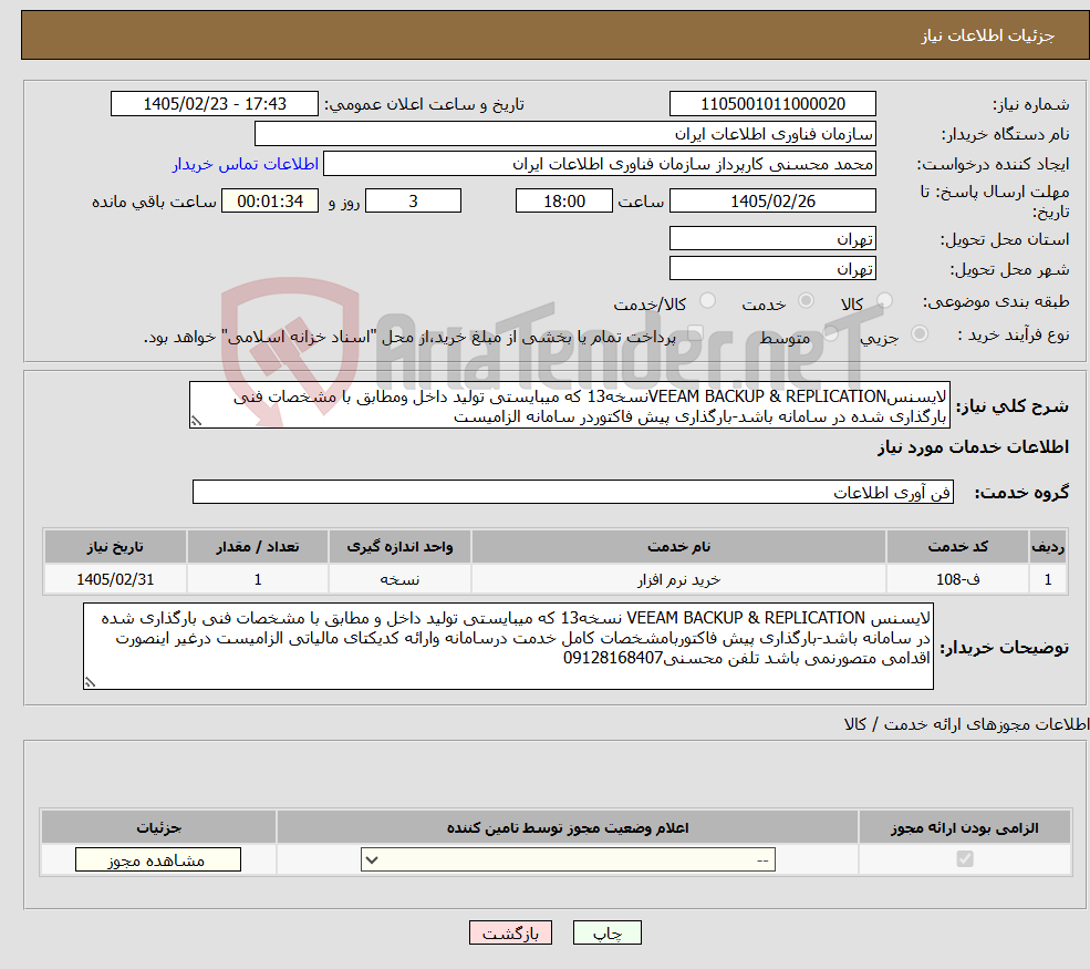 تصویر کوچک آگهی نیاز خدمات-لایسنسVEEAM BACKUP & REPLICATIONنسخه13 که میبایستی تولید داخل ومطابق با مشخصات فنی بارگذاری شده در سامانه باشد-بارگذاری پیش فاکتوردر سامانه الزامیست