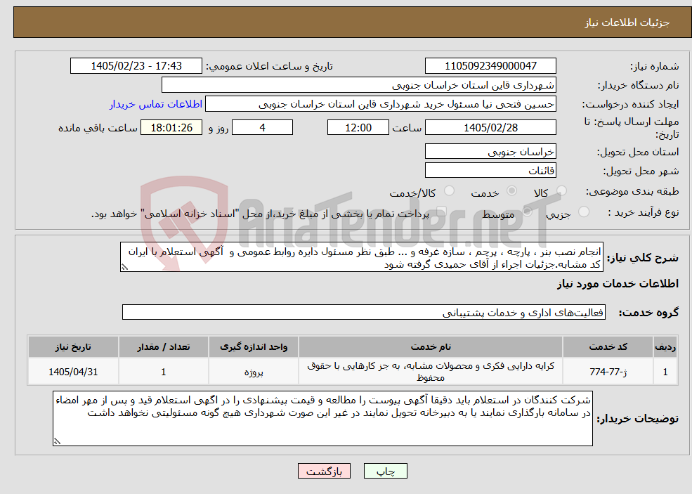 تصویر کوچک آگهی نیاز خدمات-انجام نصب بنر ، پارچه ، پرچم ، سازه غرفه و ... طبق نظر مسئول دایره روابط عمومی و آگهی استعلام با ایران کد مشابه.جزئیات اجراء از آقای حمیدی گرفته شود 