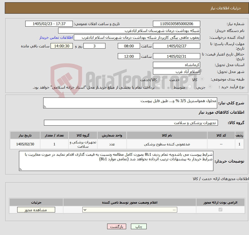 تصویر کوچک آگهی نیاز کالا-محلول همواستریل 3/5 % و... طبق فایل پیوست