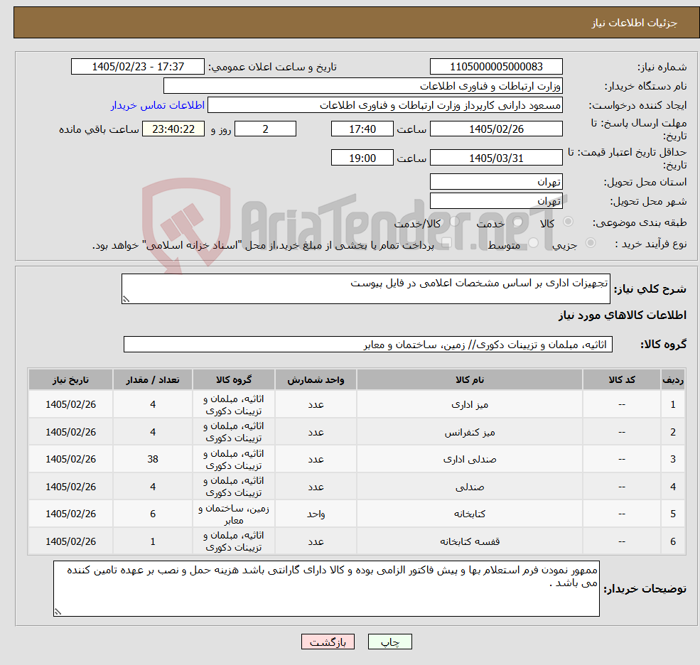 تصویر کوچک آگهی نیاز کالا-تجهیزات اداری بر اساس مشخصات اعلامی در فایل پیوست