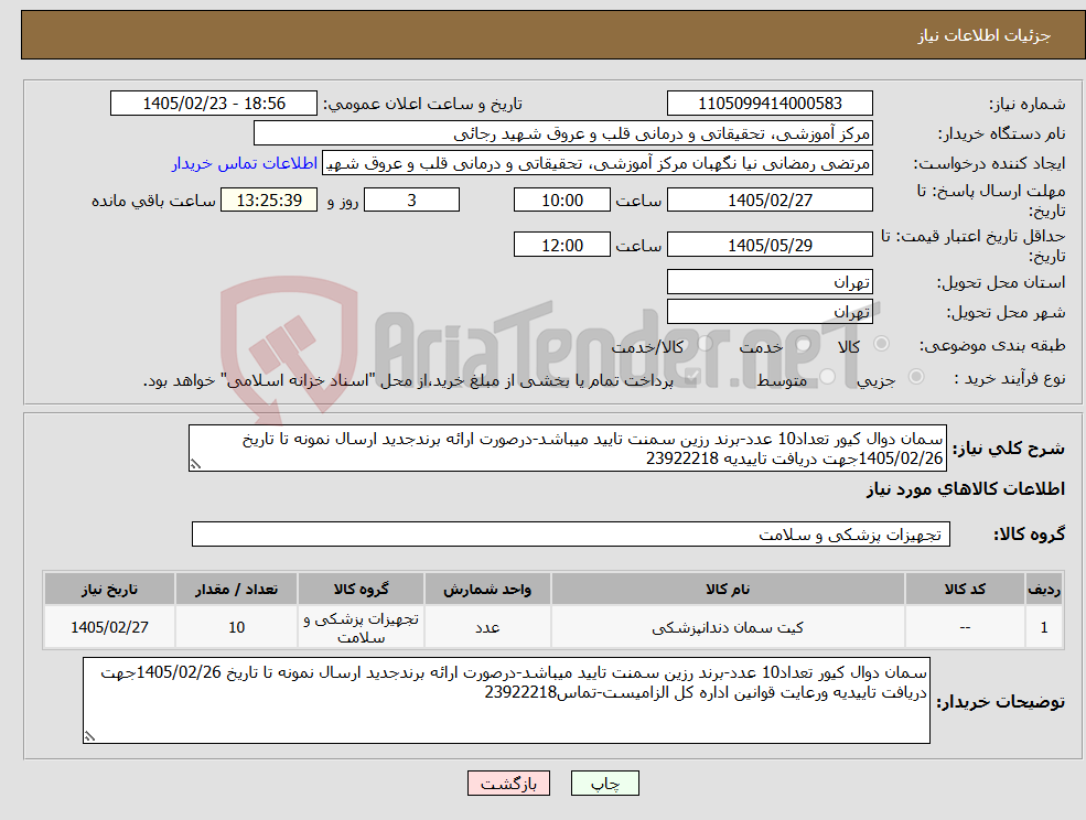 تصویر کوچک آگهی نیاز کالا-سمان دوال کیور تعداد10 عدد-برند رزین سمنت تایید میباشد-درصورت ارائه برندجدید ارسال نمونه تا تاریخ 1405/02/26جهت دریافت تاییدیه 23922218