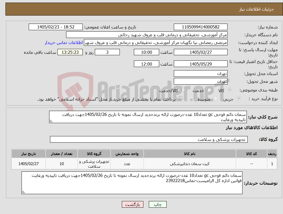 تصویر کوچک آگهی نیاز کالا-سمان دائم فوجی gc تعداد10 عدد-درصورت ارائه برندجدید ارسال نمونه تا تاریخ 1405/02/26جهت دریافت تاییدیه ورعایت