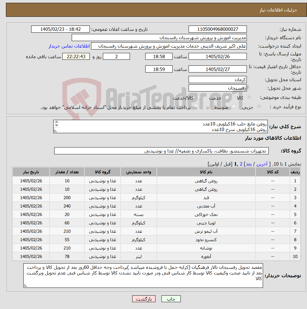 تصویر کوچک آگهی نیاز کالا-روغن مایع حلب 16کیلویی 10عدد روغن 16کیلویی سرخ 10عدد لطفا برای دیدن اقلام مواد غذایی به توضیحات کاتالوگ مراحعه فرمایید