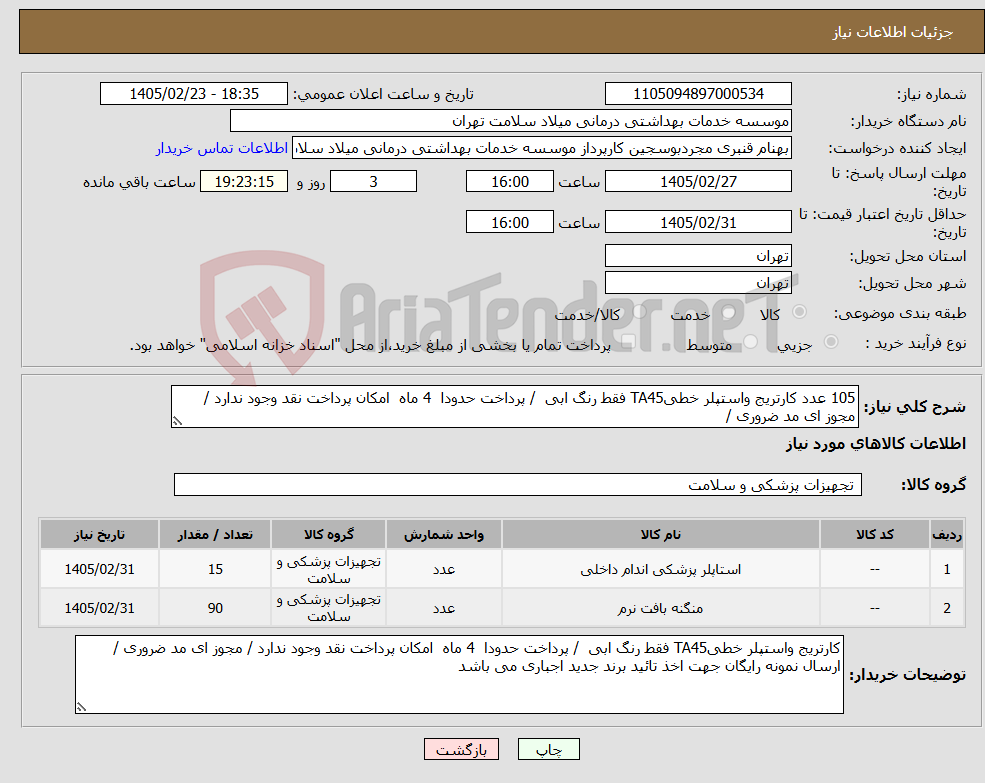 تصویر کوچک آگهی نیاز کالا-105 عدد کارتریج واستپلر خطیTA45 فقط رنگ ابی / پرداخت حدودا 4 ماه امکان پرداخت نقد وجود ندارد / مجوز ای مد ضروری /