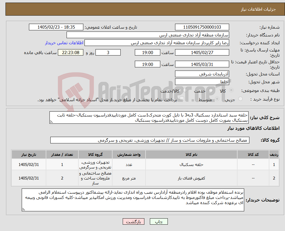تصویر کوچک آگهی نیاز کالا-حلقه سبد استاندارد بسکتبال 3به3 با تایل کورت متحرک1ست کامل موردتاییدفدراسیون بستکبال-حلقه ثابت بستکبال بصورت کامل دوست کامل موردتاییدفدراسیون بستکبال