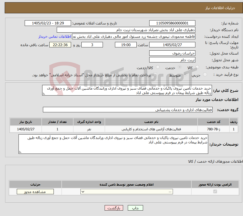 تصویر کوچک آگهی نیاز خدمات-خرید خدمات تامین نیروی پاکبان و خدماتی فضای سبز و نیروی اداری ورانندگان ماشین آلات حمل و جمع آوری زباله طبق شرایط پیمان در فرم پییوستی علی اباد 