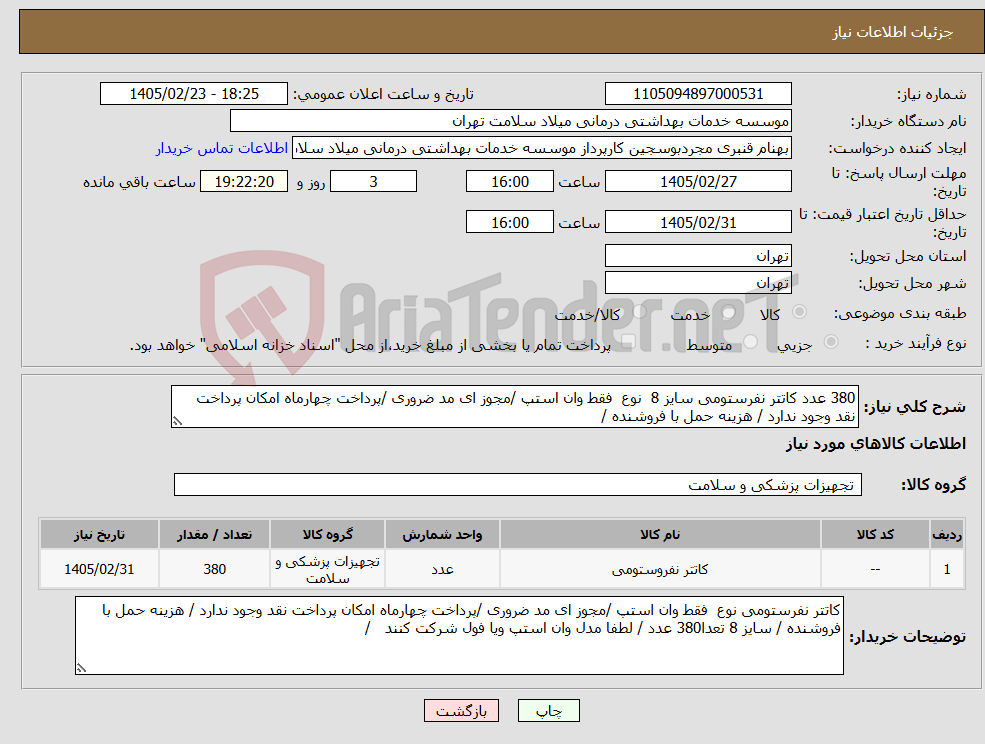 تصویر کوچک آگهی نیاز کالا-380 عدد کاتتر نفرستومی سایز 8 نوع فقط وان استپ /مجوز ای مد ضروری /پرداخت چهارماه امکان پرداخت نقد وجود ندارد / هزینه حمل با فروشنده /