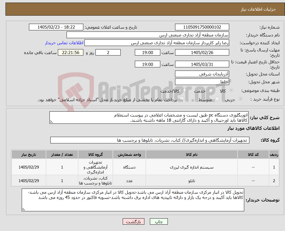 تصویر کوچک آگهی نیاز کالا-اتوریگلوزی دستگاه pc طبق لیست و مشخصات اعلامی در پیوست استعلام کالاها باید اورجینال و آکبند و دارای گارانتی 18 ماهه داشته باشند.