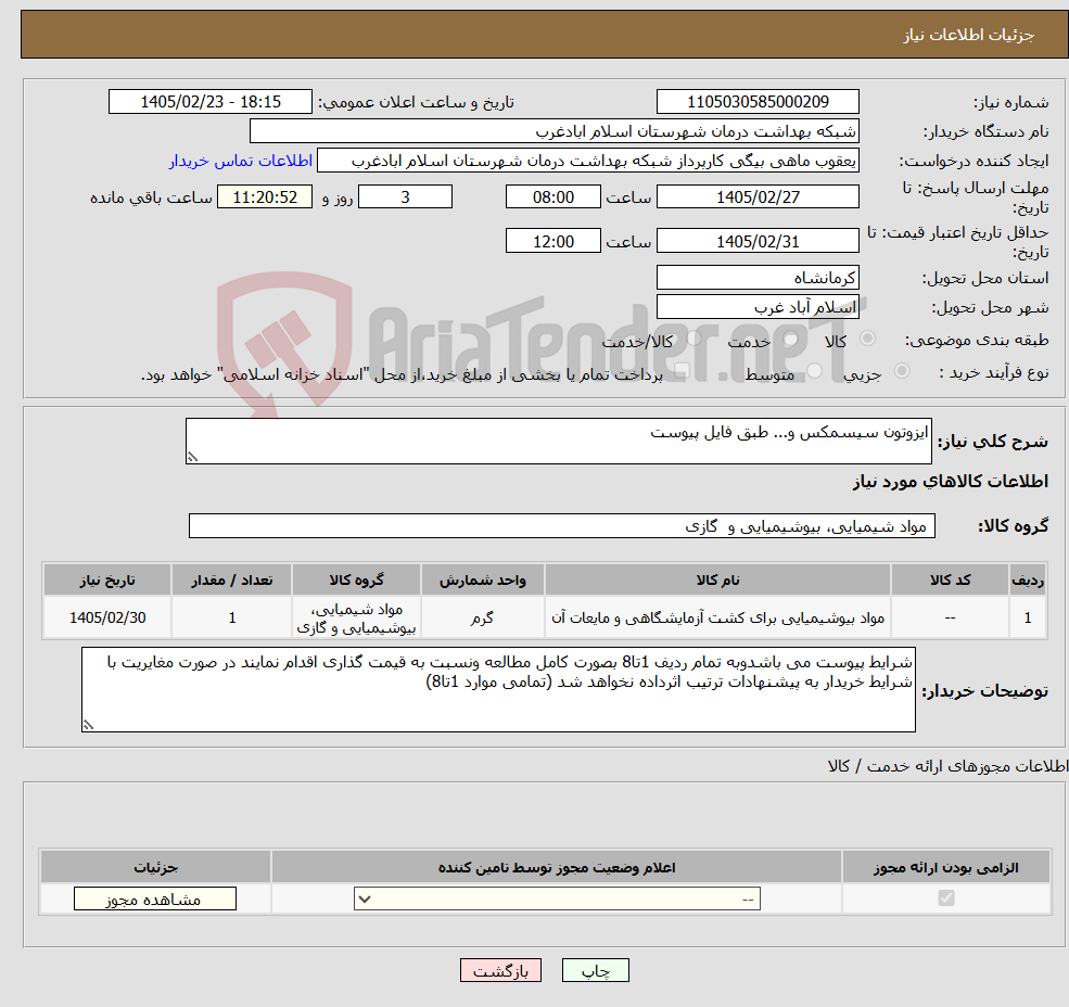 تصویر کوچک آگهی نیاز کالا-ایزوتون سیسمکس و... طبق فایل پیوست