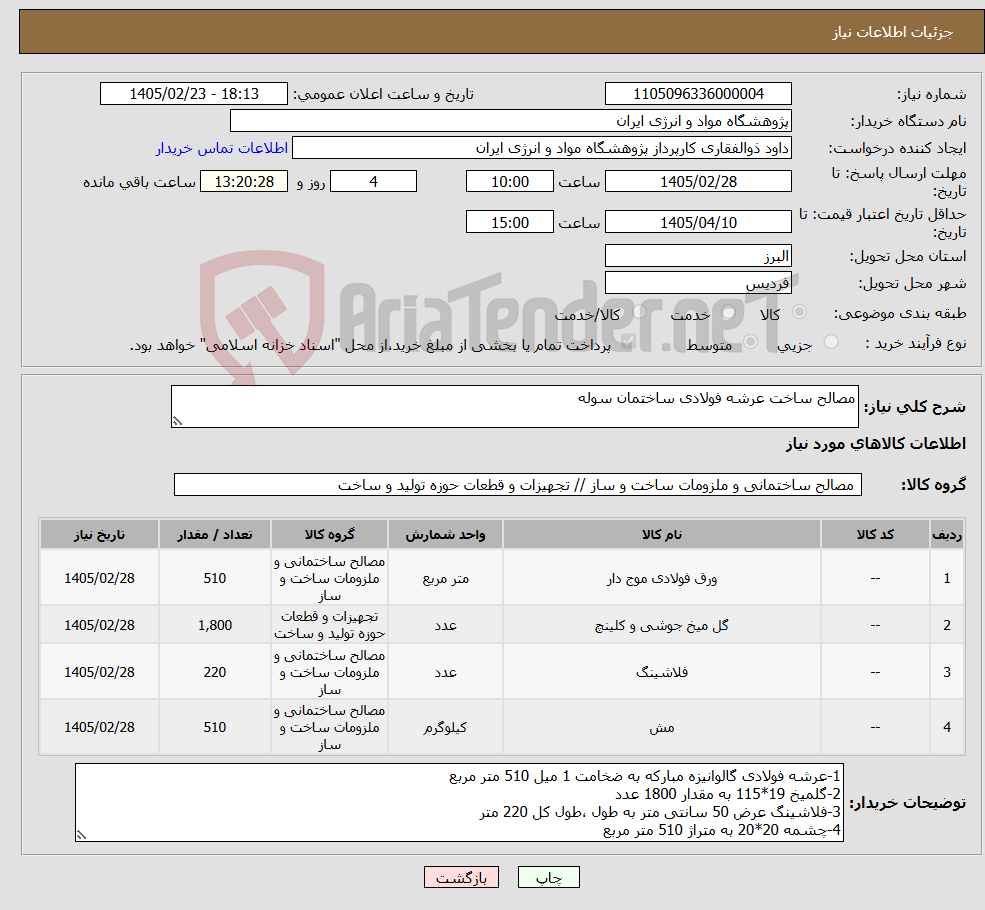 تصویر کوچک آگهی نیاز کالا-مصالح ساخت عرشه فولادی ساختمان سوله