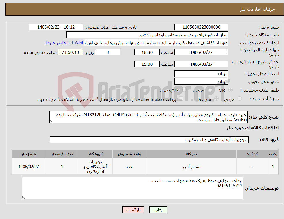 تصویر کوچک آگهی نیاز کالا-خرید طیف‌ نما اسپکتروم و عیب‌ یاب آنتن (دستگاه تست آنتن ) Cell Master مدل MT8212B شرکت سازنده Anritsu مطابق فایل پیوست 