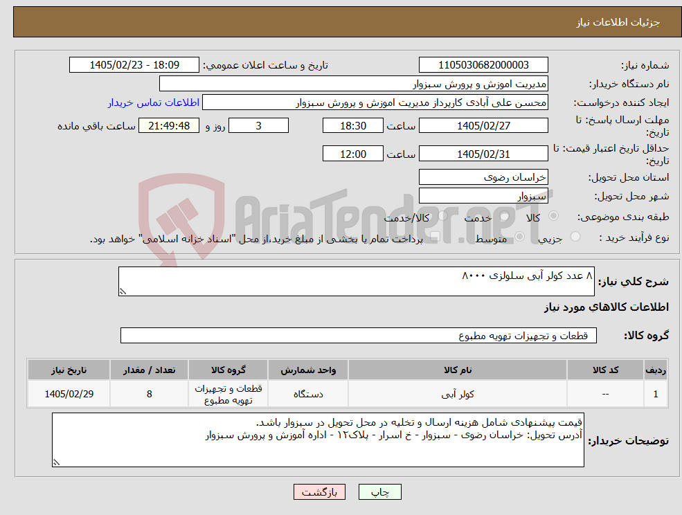 تصویر کوچک آگهی نیاز کالا-۸ عدد کولر آبی سلولزی ۸۰۰۰