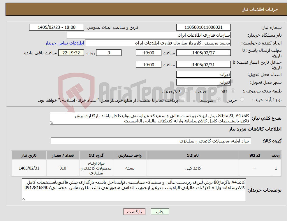 تصویر کوچک آگهی نیاز کالا-کاغذA4 باگرماژ80 برش لیزری زیردست عالی و سفیدکه میبایستی تولیدداخل باشد-بارگذاری پیش فاکتوربامشخصات کامل کالادرسامانه وارائه کدیکتای مالیاتی الزامیست