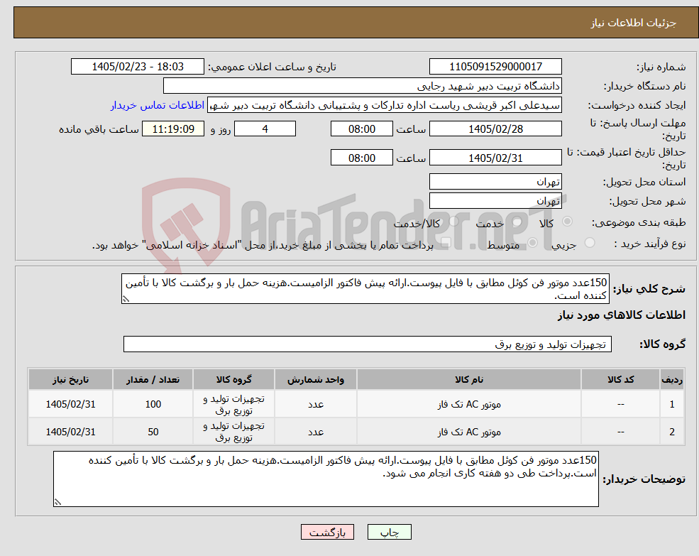 تصویر کوچک آگهی نیاز کالا-150عدد موتور فن کوئل مطابق با فایل پیوست.ارائه پیش فاکتور الزامیست.هزینه حمل بار و برگشت کالا با تأمین کننده است.