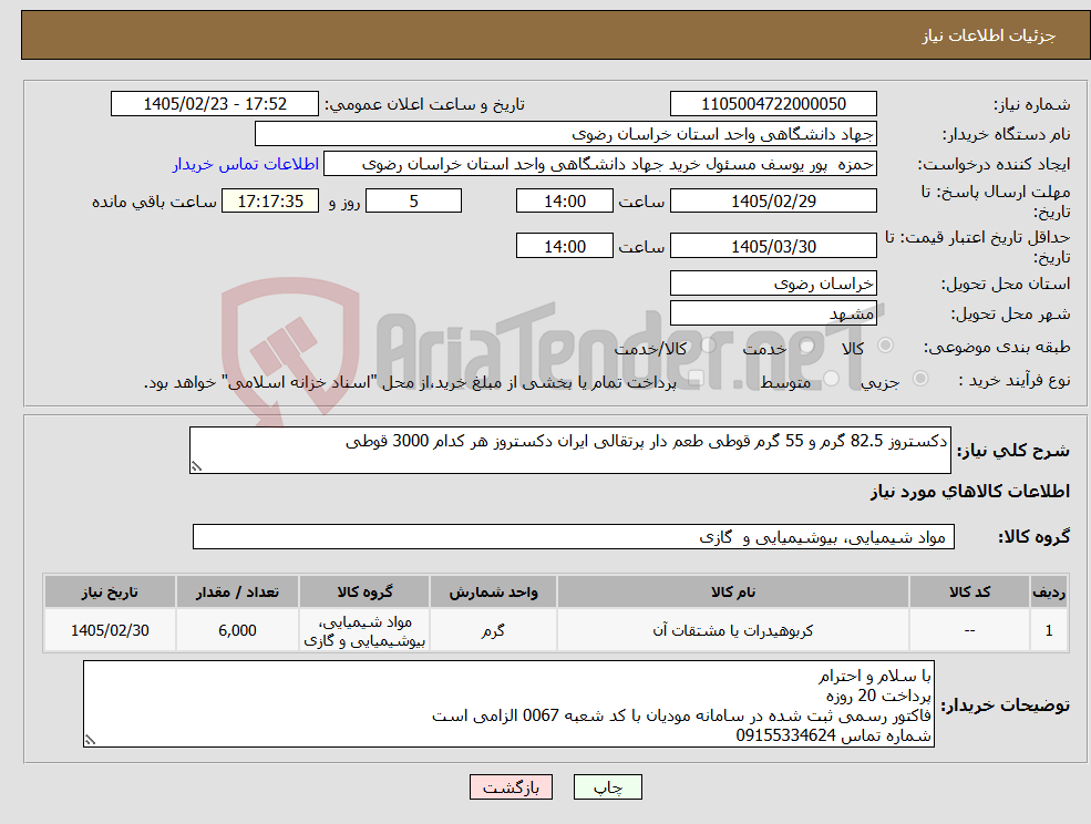 تصویر کوچک آگهی نیاز کالا-دکستروز 82.5 گرم و 55 گرم قوطی طعم دار پرتقالی ایران دکستروز هر کدام 3000 قوطی