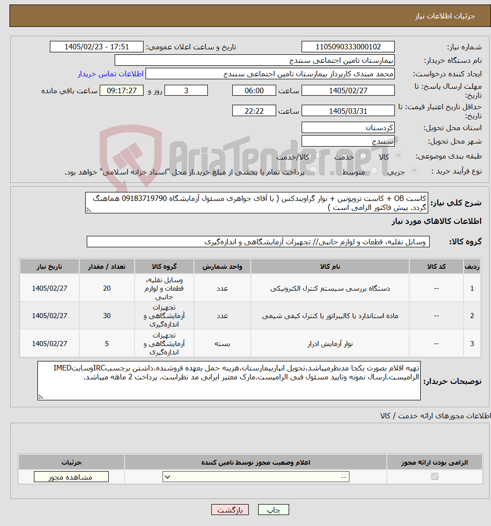 تصویر کوچک آگهی نیاز کالا-کاست OB + کاست تروپونین + نوار گراویندکس ( با آقای جواهری مسئول آزمایشگاه 09183719790 هماهنگ گردد. پیش فاکتور الزامی است )