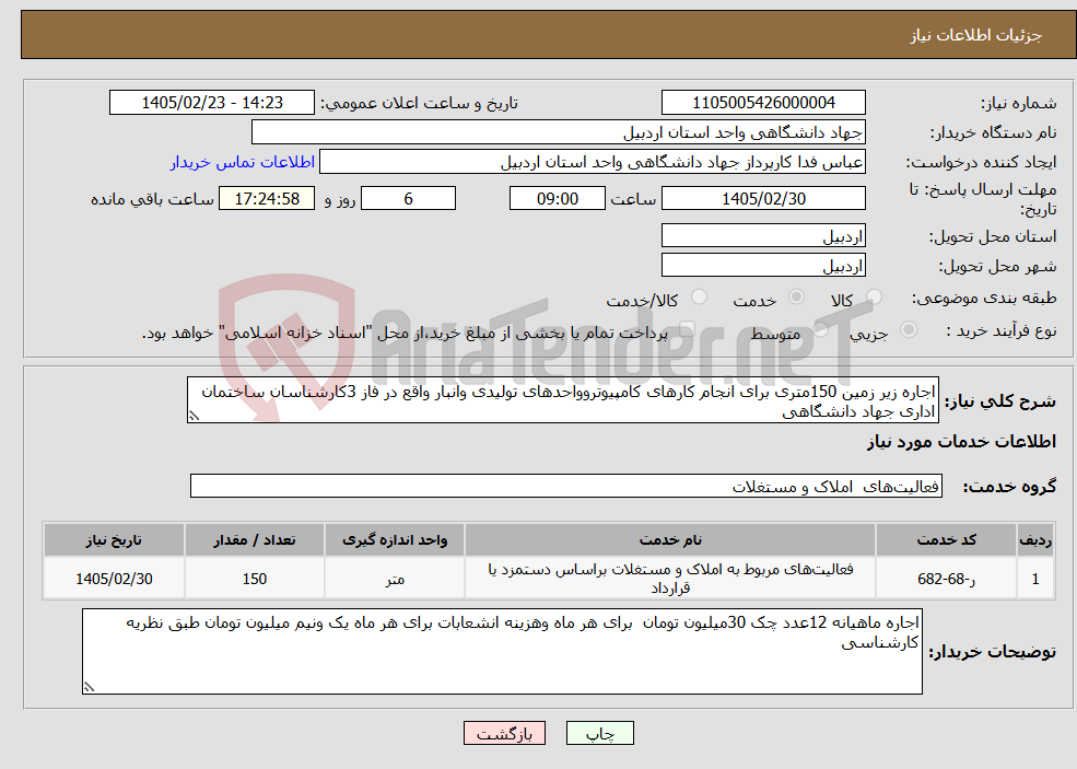 تصویر کوچک آگهی نیاز خدمات-اجاره زیر زمین 150متری برای انجام کارهای کامپیوتروواحدهای تولیدی وانبار واقع در فاز 3کارشناسان ساختمان اداری جهاد دانشگاهی