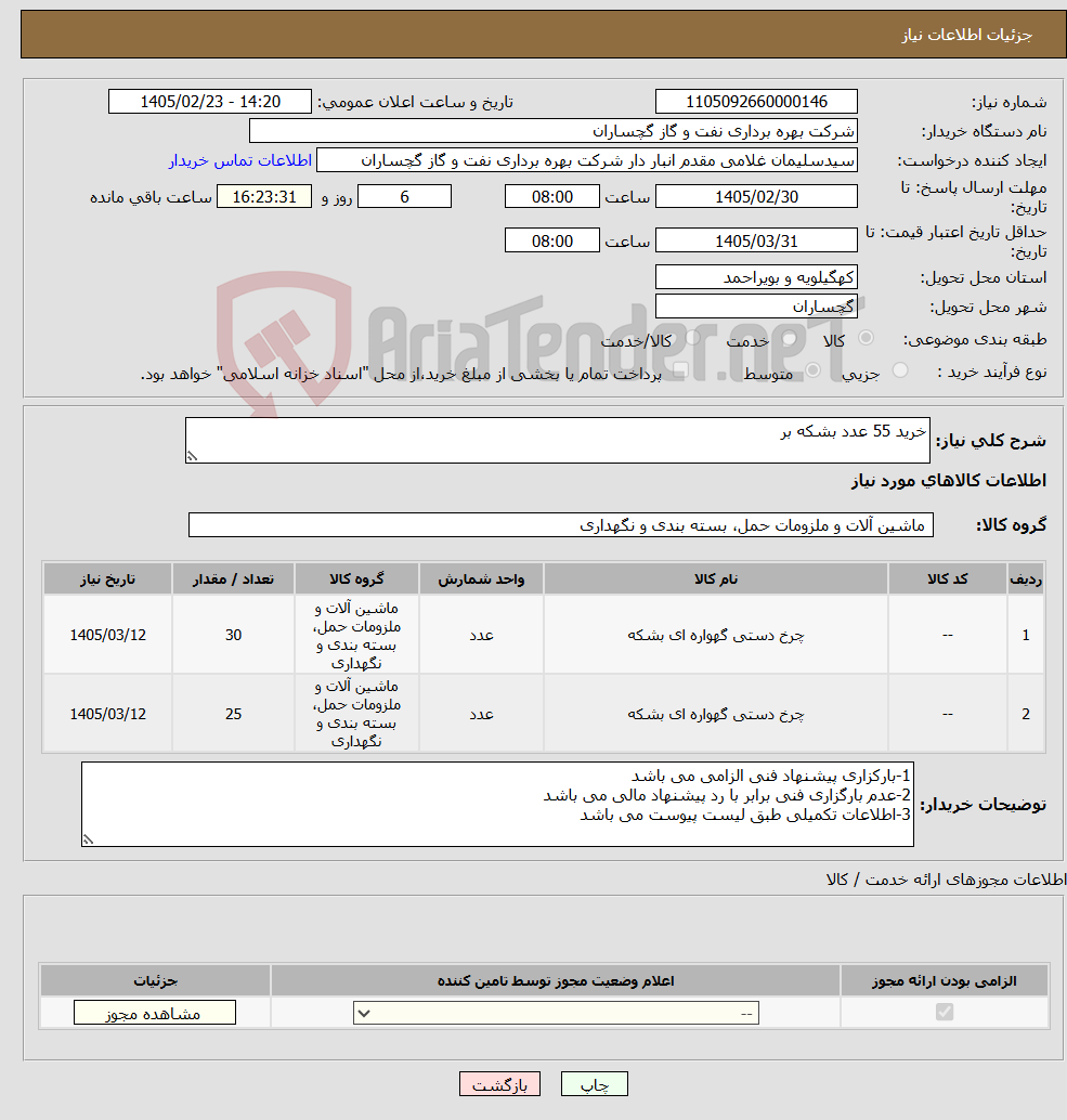 تصویر کوچک آگهی نیاز کالا-خرید 55 عدد بشکه بر 