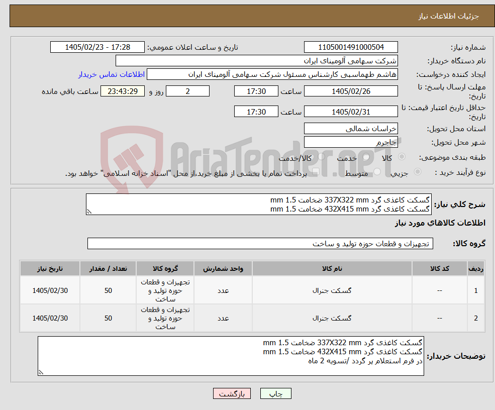 تصویر کوچک آگهی نیاز کالا-گسکت کاغذی گرد 337X322 mm ضخامت mm 1.5 گسکت کاغذی گرد 432X415 mm ضخامت mm 1.5