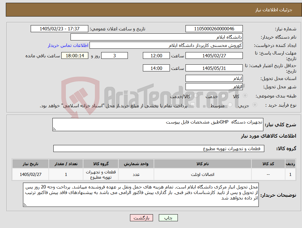 تصویر کوچک آگهی نیاز کالا-تجهیزات دستگاه GHPطبق مشخصات فایل پیوست