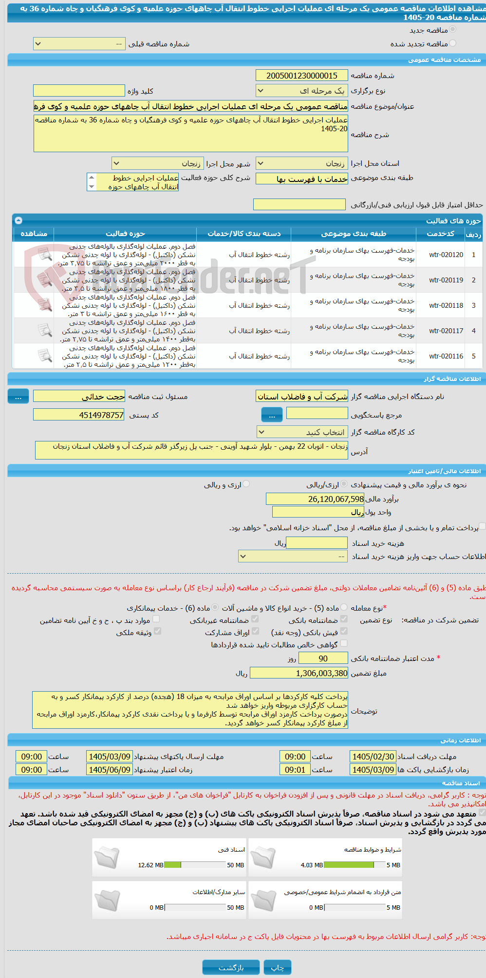تصویر کوچک آگهی مناقصه عمومی یک مرحله ای عملیات اجرایی خطوط انتقال آب چاههای حوزه علمیه و کوی فرهنگیان و چاه شماره 36 به شماره مناقصه 20-1405