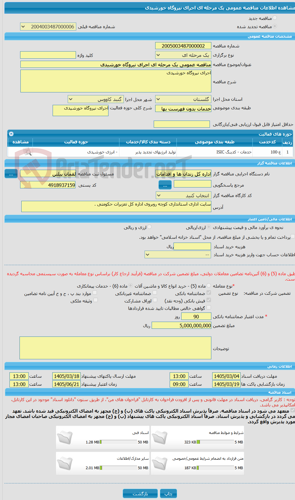تصویر کوچک آگهی مناقصه عمومی یک مرحله ای اجرای نیروگاه خورشیدی