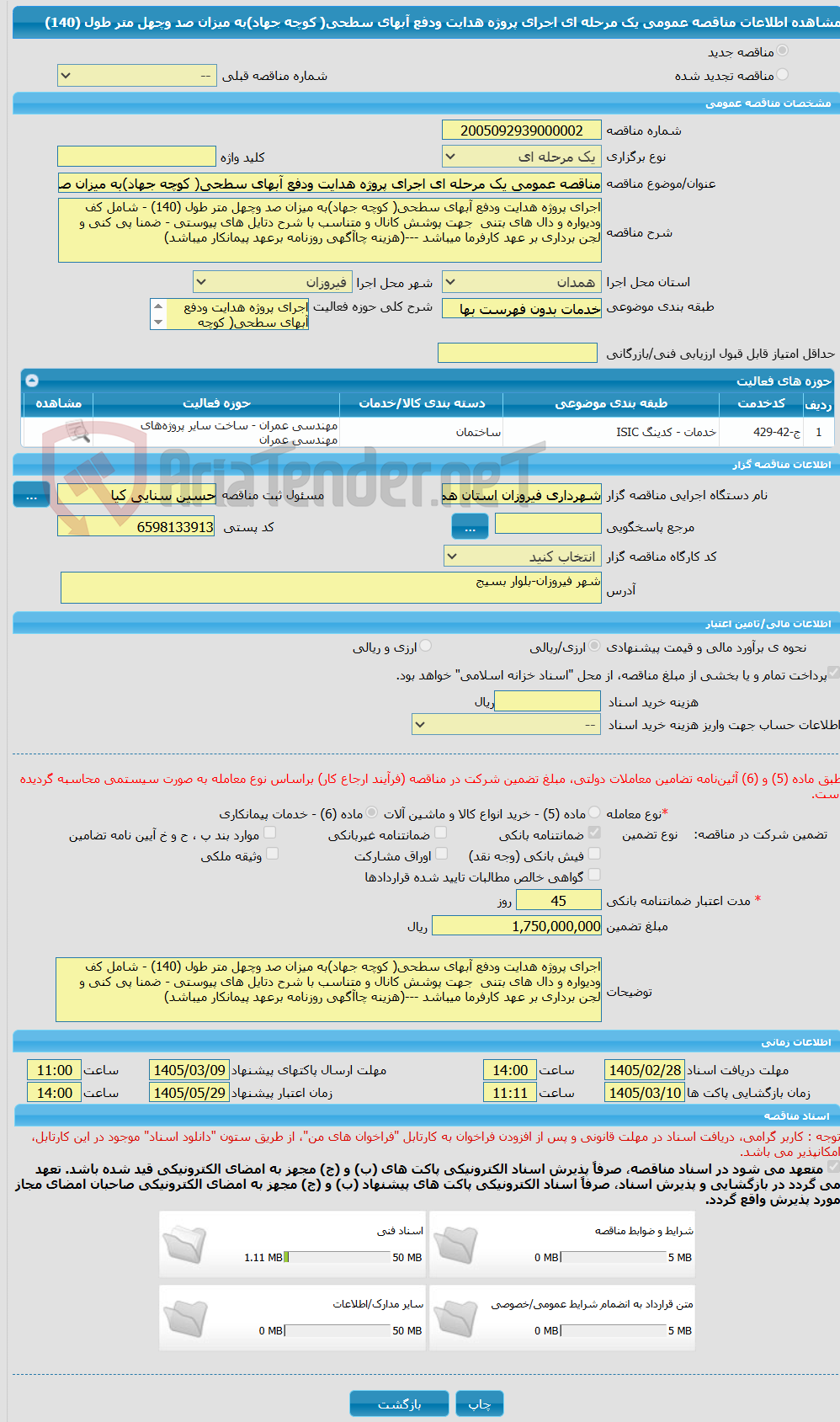 تصویر کوچک آگهی مناقصه عمومی یک مرحله ای اجرای پروژه هدایت ودفع آبهای سطحی( کوچه جهاد)به میزان صد وچهل متر طول (140) 