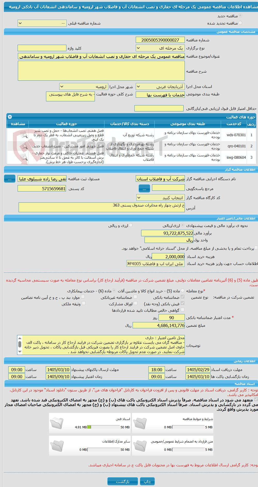 تصویر کوچک آگهی مناقصه عمومی یک مرحله ای حفاری و نصب انشعابات آب و فاضلاب شهر ارومیه و ساماندهی انشعابات آب بادکی ارومیه