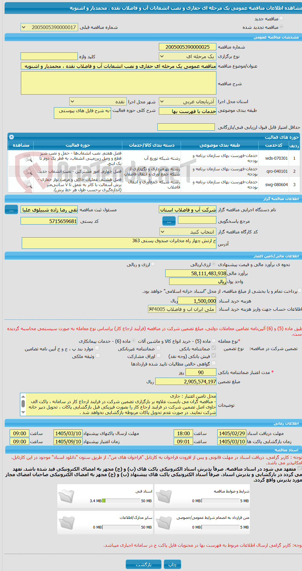 تصویر کوچک آگهی مناقصه عمومی یک مرحله ای حفاری و نصب انشعابات آب و فاضلاب نقده ، محمدیار و اشنویه