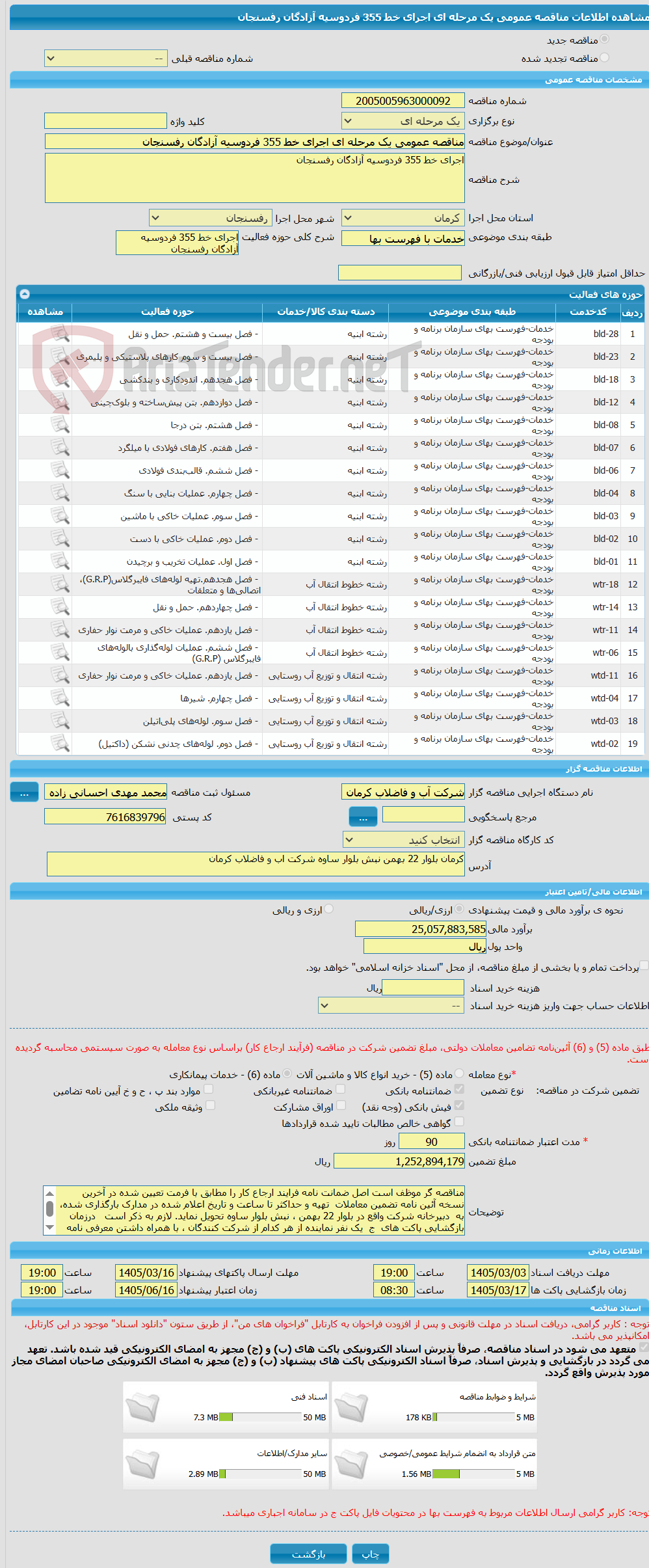 تصویر کوچک آگهی مناقصه عمومی یک مرحله ای اجرای خط 355 فردوسیه آزادگان رفسنجان 