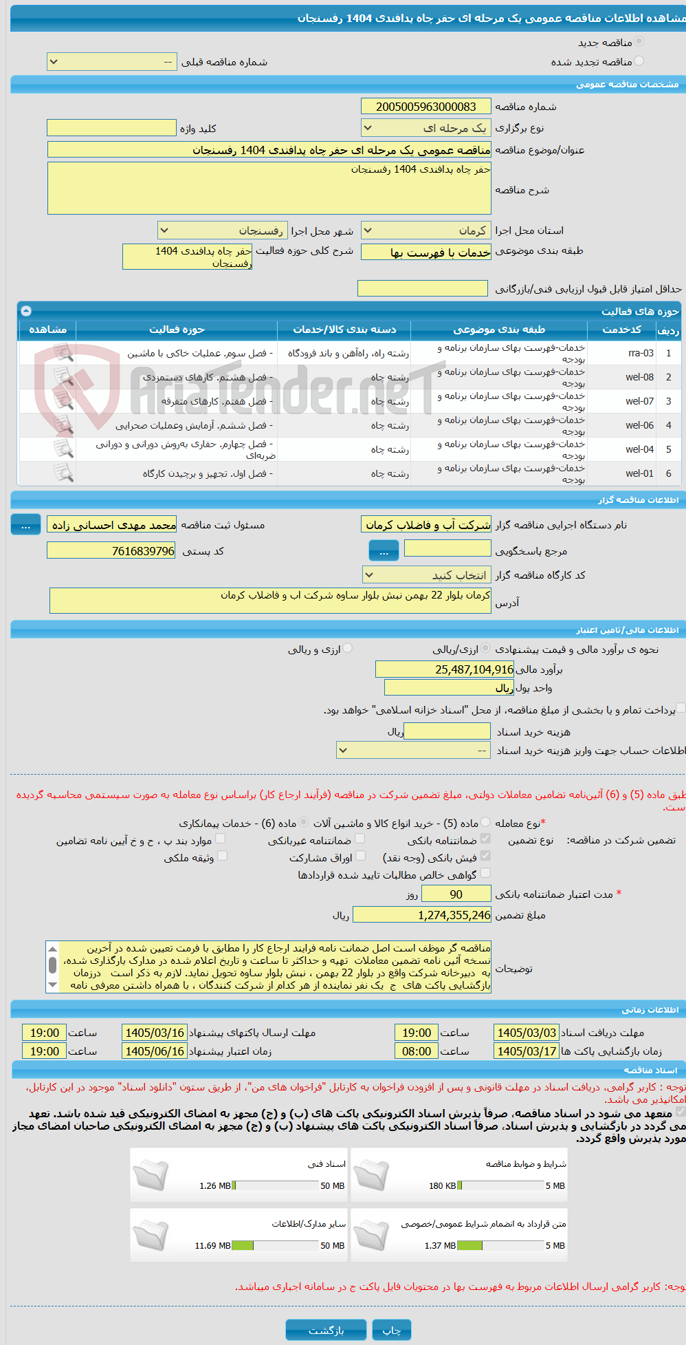 تصویر کوچک آگهی مناقصه عمومی یک مرحله ای حفر چاه پدافندی 1404 رفسنجان