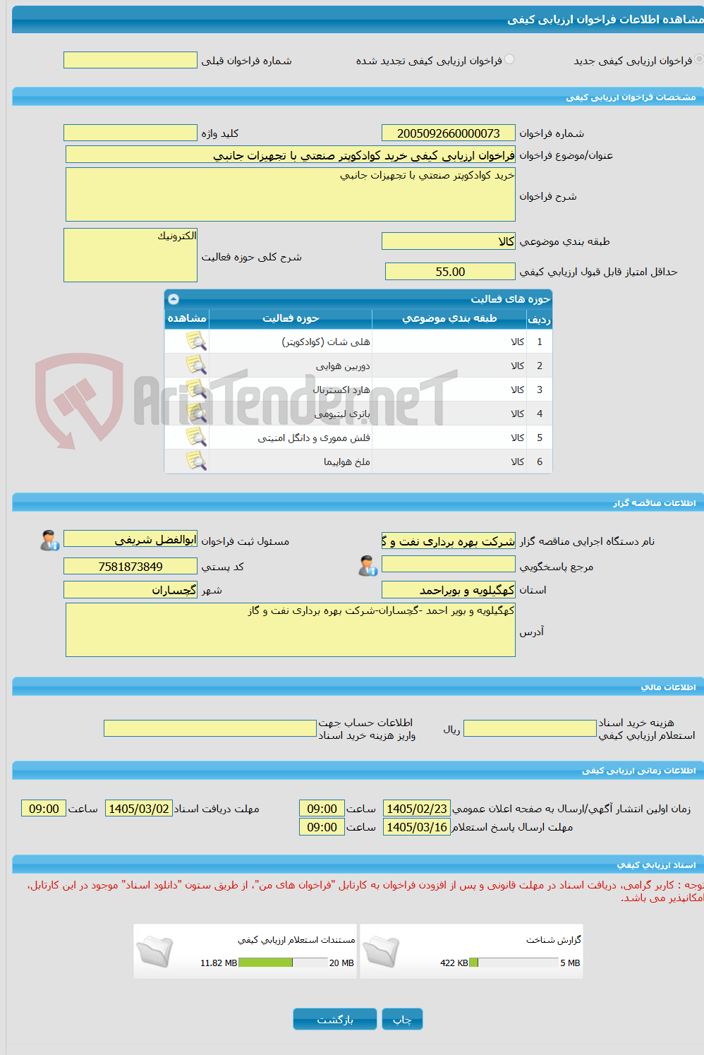 تصویر کوچک آگهی فراخوان ارزیابی کیفی خرید کوادکوپتر صنعتی با تجهیزات جانبی